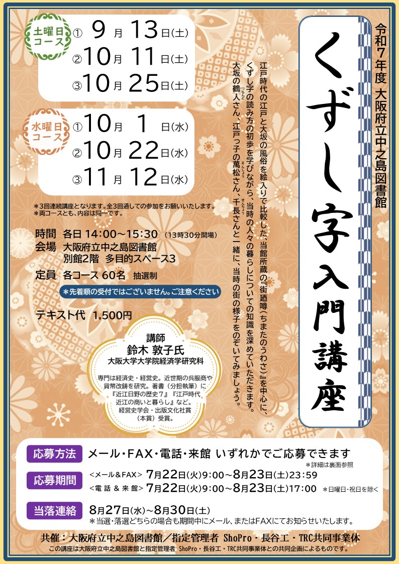 令和7年度 大阪府立中之島図書館 「くずし字 入門講座」